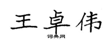 袁强王卓伟楷书个性签名怎么写