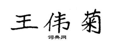 袁强王伟菊楷书个性签名怎么写