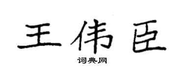 袁强王伟臣楷书个性签名怎么写