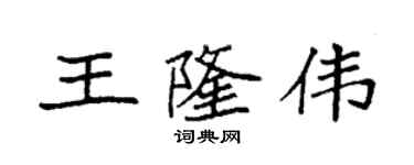 袁强王隆伟楷书个性签名怎么写