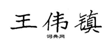 袁强王伟镇楷书个性签名怎么写