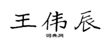 袁强王伟辰楷书个性签名怎么写