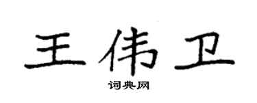 袁强王伟卫楷书个性签名怎么写