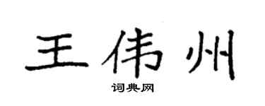 袁强王伟州楷书个性签名怎么写