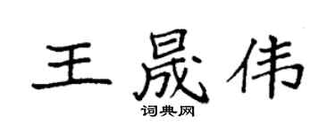 袁强王晟伟楷书个性签名怎么写