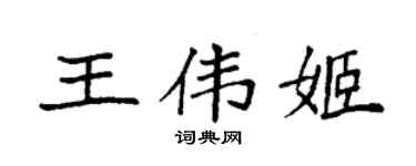 袁强王伟姬楷书个性签名怎么写
