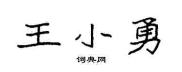 袁强王小勇楷书个性签名怎么写