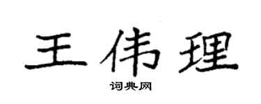 袁强王伟理楷书个性签名怎么写