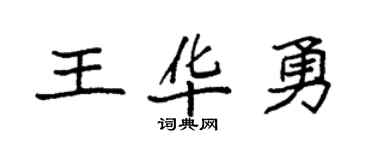 袁强王华勇楷书个性签名怎么写