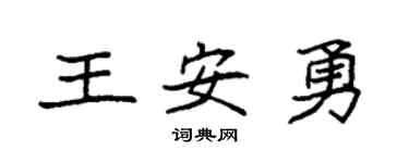 袁强王安勇楷书个性签名怎么写