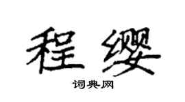 袁强程缨楷书个性签名怎么写