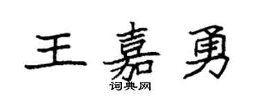 袁强王嘉勇楷书个性签名怎么写