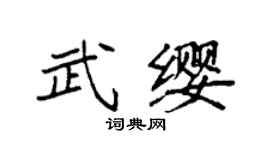 袁强武缨楷书个性签名怎么写