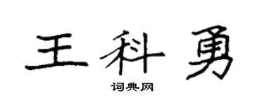 袁强王科勇楷书个性签名怎么写