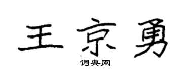 袁强王京勇楷书个性签名怎么写