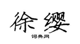 袁强徐缨楷书个性签名怎么写