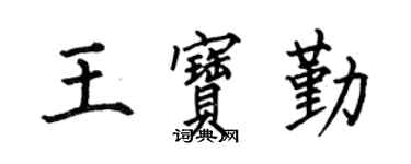 何伯昌王宝勤楷书个性签名怎么写