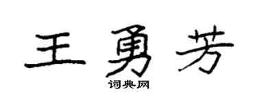 袁强王勇芳楷书个性签名怎么写