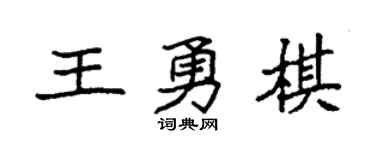 袁强王勇棋楷书个性签名怎么写