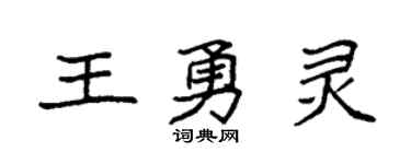 袁强王勇灵楷书个性签名怎么写