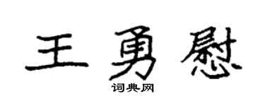 袁强王勇慰楷书个性签名怎么写