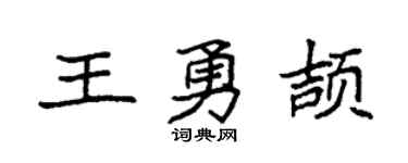 袁强王勇颉楷书个性签名怎么写