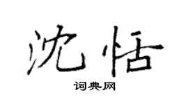 袁强沈恬楷书个性签名怎么写