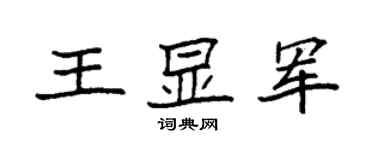 袁强王显军楷书个性签名怎么写