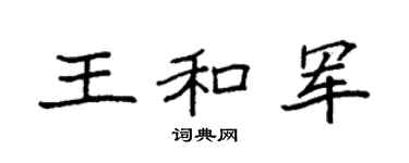 袁强王和军楷书个性签名怎么写