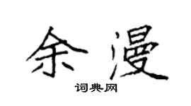 袁强余漫楷书个性签名怎么写