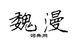 袁强魏漫楷书个性签名怎么写