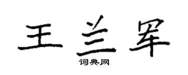 袁强王兰军楷书个性签名怎么写