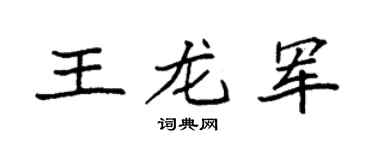 袁强王龙军楷书个性签名怎么写
