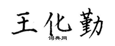 何伯昌王化勤楷书个性签名怎么写