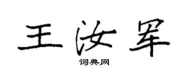 袁强王汝军楷书个性签名怎么写