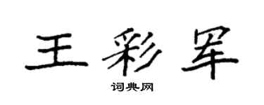袁强王彩军楷书个性签名怎么写