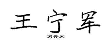 袁强王宁军楷书个性签名怎么写