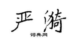 袁强严漪楷书个性签名怎么写