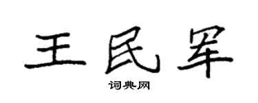 袁强王民军楷书个性签名怎么写