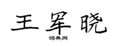 袁强王军晓楷书个性签名怎么写