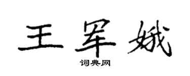 袁强王军娥楷书个性签名怎么写