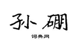 袁强孙硼楷书个性签名怎么写