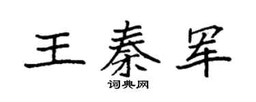 袁强王秦军楷书个性签名怎么写