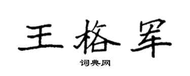 袁强王格军楷书个性签名怎么写