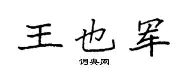袁强王也军楷书个性签名怎么写