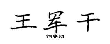 袁强王军干楷书个性签名怎么写