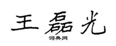 袁强王磊光楷书个性签名怎么写