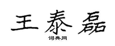 袁强王泰磊楷书个性签名怎么写