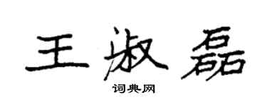 袁强王淑磊楷书个性签名怎么写