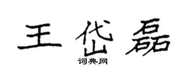 袁强王岱磊楷书个性签名怎么写